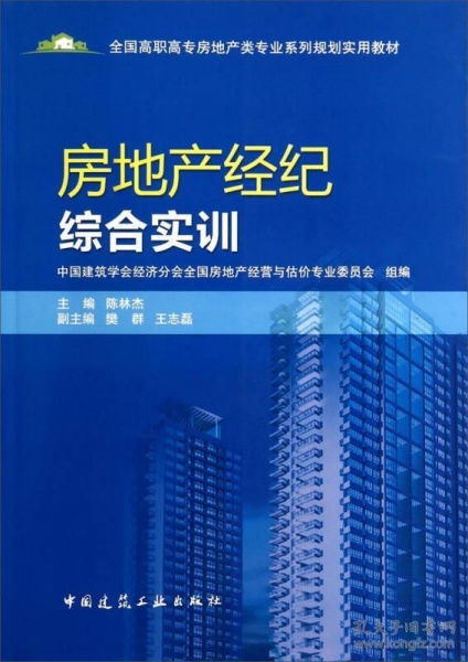 房地产经纪综合实训