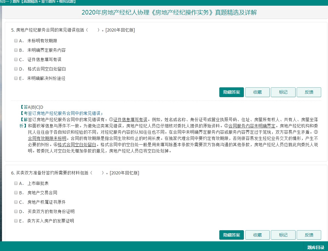 房地产经纪人协理考试真题题库及答案