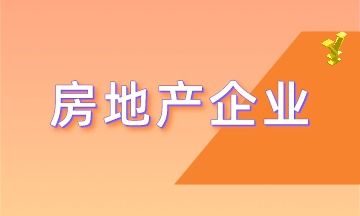 房地产企业具有哪些特殊的行业特点 更有行业精品课程免费领