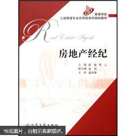 房地产经纪